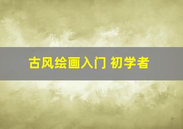 古风绘画入门 初学者